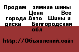 Продам 2 зимние шины 175,70,R14 › Цена ­ 700 - Все города Авто » Шины и диски   . Белгородская обл.